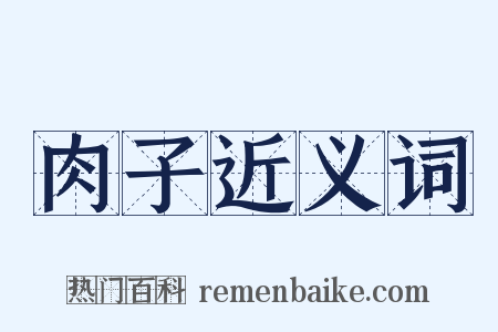 肉子近义词是什么意思的图片